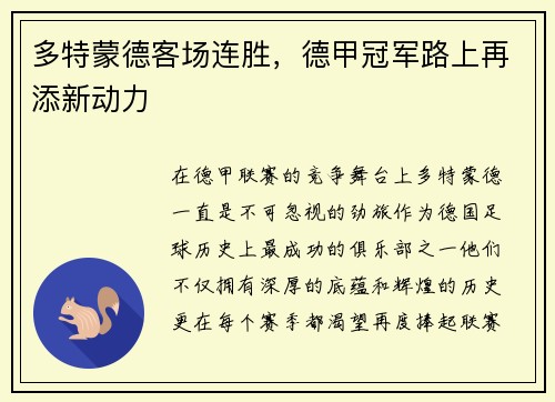 多特蒙德客场连胜，德甲冠军路上再添新动力