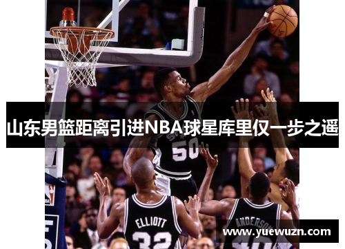 山东男篮距离引进NBA球星库里仅一步之遥