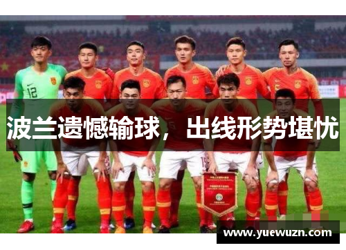波兰遗憾输球，出线形势堪忧