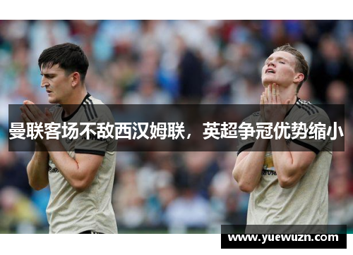 曼联客场不敌西汉姆联，英超争冠优势缩小