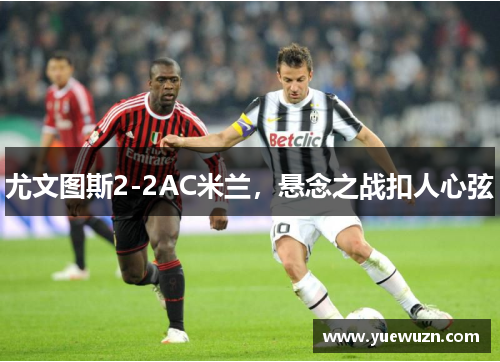 尤文图斯2-2AC米兰，悬念之战扣人心弦