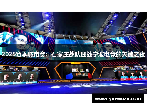 2025赛季城市赛：石家庄战队迎战宁波电竞的关键之夜