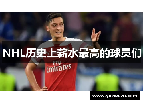 NHL历史上薪水最高的球员们
