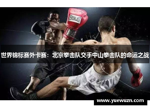 世界锦标赛外卡赛：北京拳击队交手中山拳击队的命运之战