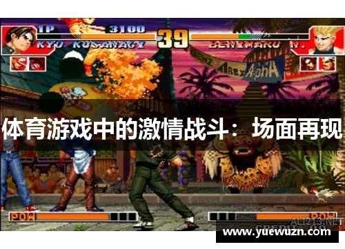 体育游戏中的激情战斗：场面再现