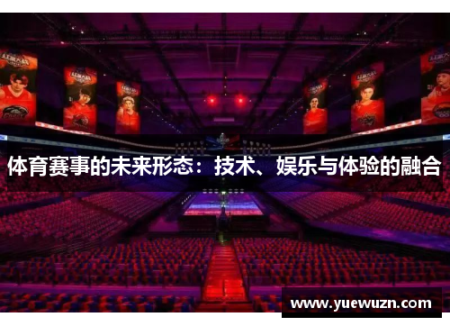 体育赛事的未来形态：技术、娱乐与体验的融合