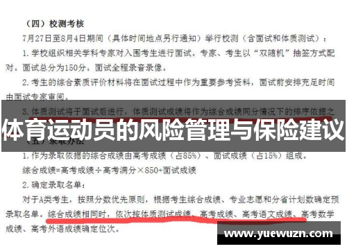 体育运动员的风险管理与保险建议