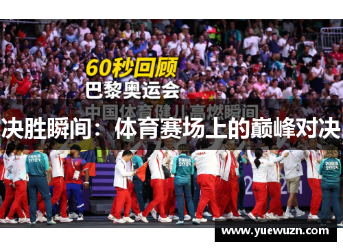 决胜瞬间：体育赛场上的巅峰对决