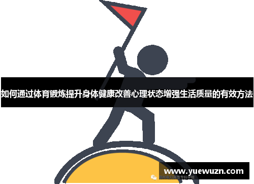 如何通过体育锻炼提升身体健康改善心理状态增强生活质量的有效方法