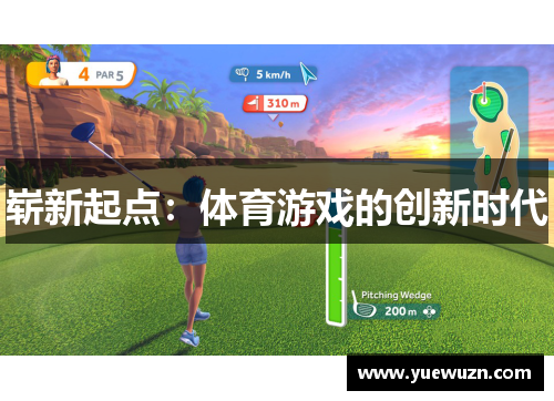 崭新起点：体育游戏的创新时代