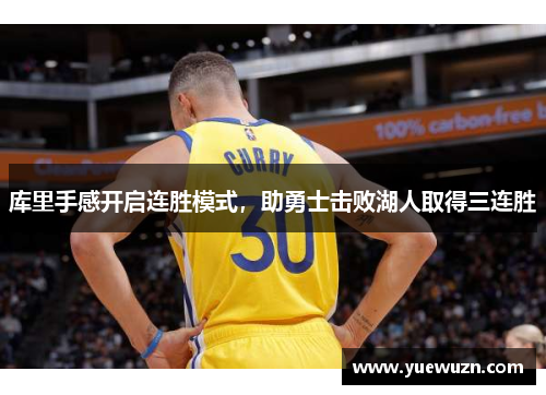 库里手感开启连胜模式，助勇士击败湖人取得三连胜