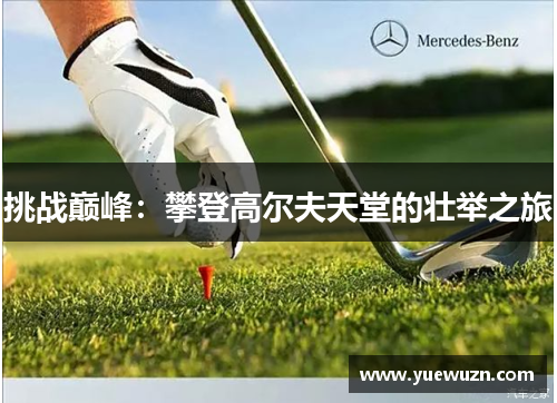 挑战巅峰：攀登高尔夫天堂的壮举之旅