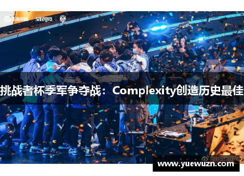 挑战者杯季军争夺战：Complexity创造历史最佳