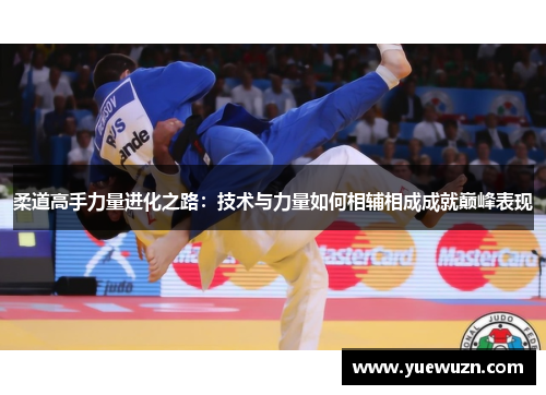 柔道高手力量进化之路：技术与力量如何相辅相成成就巅峰表现