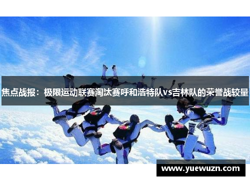 焦点战报：极限运动联赛淘汰赛呼和浩特队vs吉林队的荣誉战较量