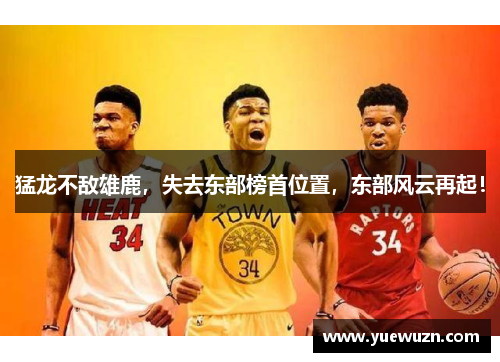 猛龙不敌雄鹿，失去东部榜首位置，东部风云再起！