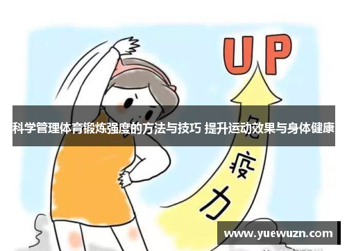 科学管理体育锻炼强度的方法与技巧 提升运动效果与身体健康