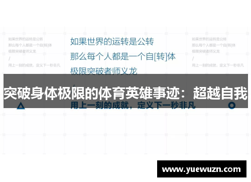 突破身体极限的体育英雄事迹：超越自我