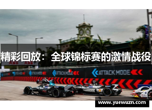 精彩回放：全球锦标赛的激情战役