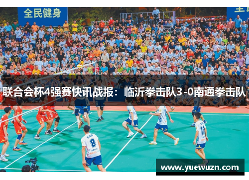 联合会杯4强赛快讯战报：临沂拳击队3-0南通拳击队