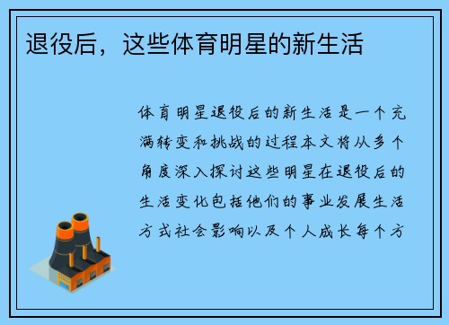 退役后，这些体育明星的新生活