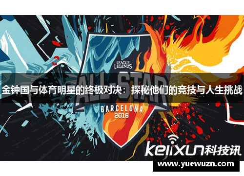 金钟国与体育明星的终极对决：探秘他们的竞技与人生挑战