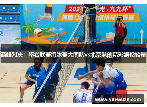 巅峰对决：攀岩联赛淘汰赛大同队vs北京队的精彩绝伦较量