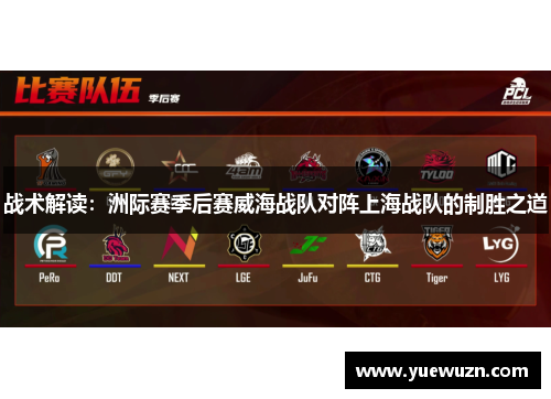 战术解读：洲际赛季后赛威海战队对阵上海战队的制胜之道