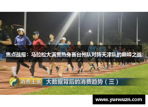 焦点战报：马拉松大满贯热身赛台州队对阵天津队的巅峰之战