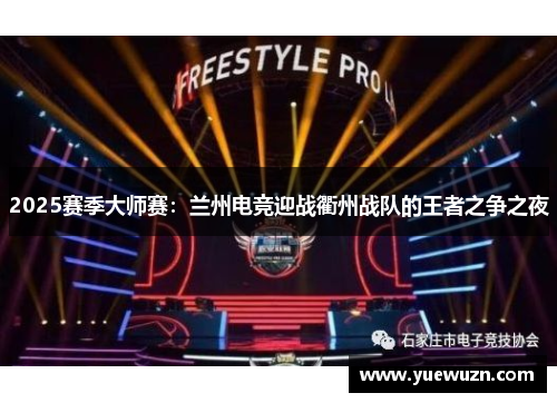 2025赛季大师赛：兰州电竞迎战衢州战队的王者之争之夜