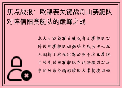 焦点战报：欧锦赛关键战舟山赛艇队对阵信阳赛艇队的巅峰之战
