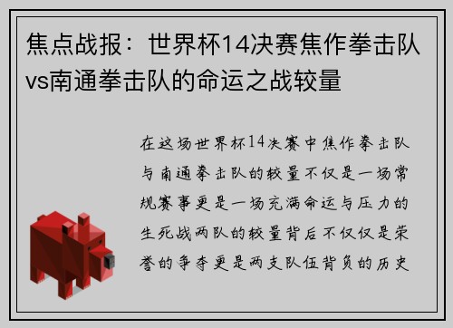 焦点战报：世界杯14决赛焦作拳击队vs南通拳击队的命运之战较量