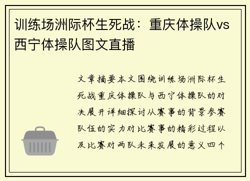 训练场洲际杯生死战：重庆体操队vs西宁体操队图文直播