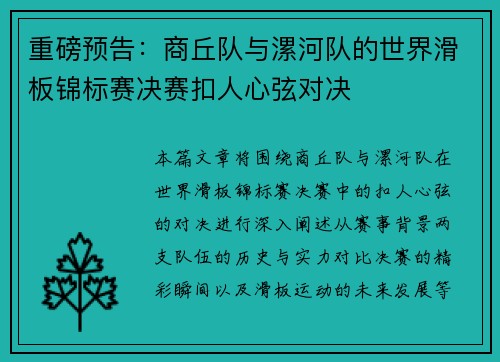 重磅预告：商丘队与漯河队的世界滑板锦标赛决赛扣人心弦对决