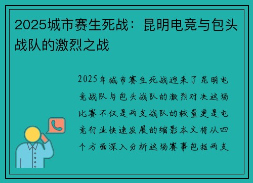 2025城市赛生死战：昆明电竞与包头战队的激烈之战