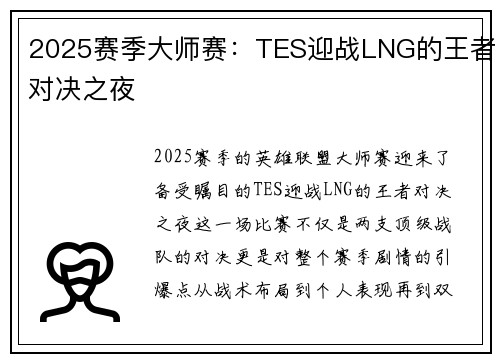 2025赛季大师赛：TES迎战LNG的王者对决之夜