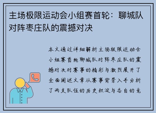 主场极限运动会小组赛首轮：聊城队对阵枣庄队的震撼对决
