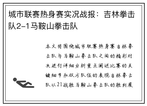 城市联赛热身赛实况战报：吉林拳击队2-1马鞍山拳击队