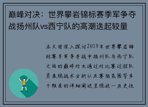 巅峰对决：世界攀岩锦标赛季军争夺战扬州队vs西宁队的高潮迭起较量
