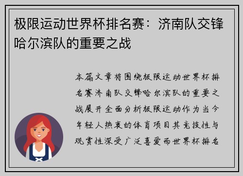 极限运动世界杯排名赛：济南队交锋哈尔滨队的重要之战