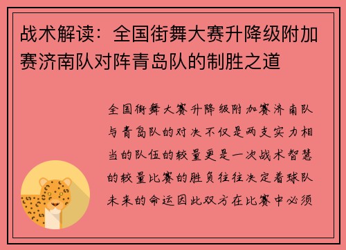 战术解读：全国街舞大赛升降级附加赛济南队对阵青岛队的制胜之道