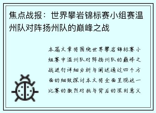 焦点战报：世界攀岩锦标赛小组赛温州队对阵扬州队的巅峰之战