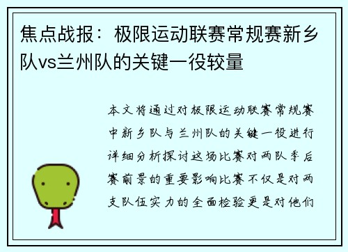 焦点战报：极限运动联赛常规赛新乡队vs兰州队的关键一役较量