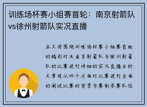 训练场杯赛小组赛首轮：南京射箭队vs徐州射箭队实况直播
