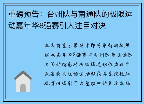 重磅预告：台州队与南通队的极限运动嘉年华8强赛引人注目对决
