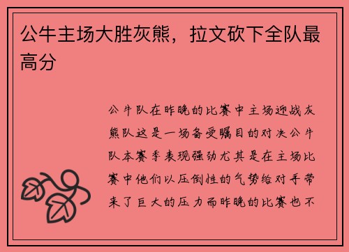 公牛主场大胜灰熊，拉文砍下全队最高分
