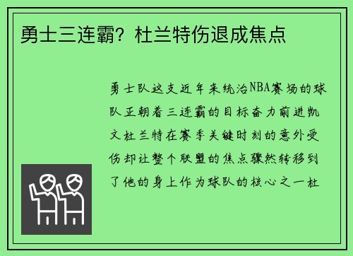 勇士三连霸？杜兰特伤退成焦点