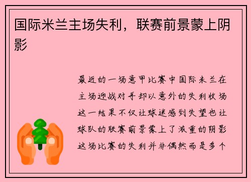 国际米兰主场失利，联赛前景蒙上阴影