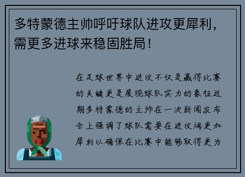 多特蒙德主帅呼吁球队进攻更犀利，需更多进球来稳固胜局！