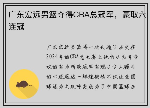 广东宏远男篮夺得CBA总冠军，豪取六连冠